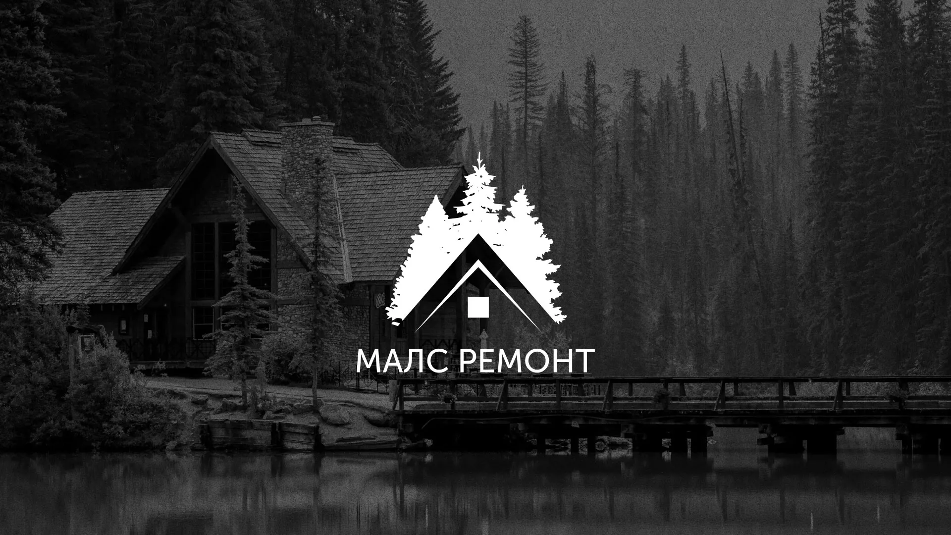 Разработка логотипа для компании «МАЛС РЕМОНТ» в Курчатове